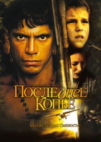 Последнее копье (2005)