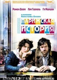 Парижская история (2006)