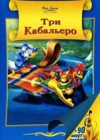 Три кабальеро (1944)