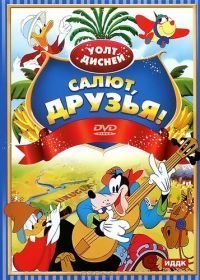 Салют, друзья! (1942)