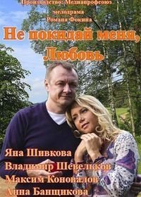 Не покидай меня, Любовь (2014)