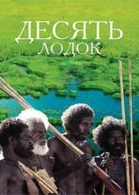 Десять лодок (2006)