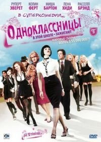 Одноклассницы (2007)