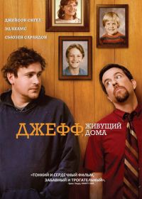 Джефф, живущий дома (2011)