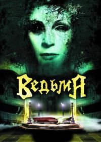 Ведьма (2006)