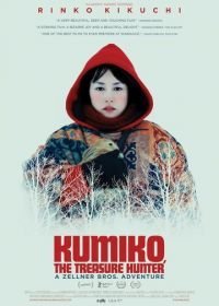 Кумико — охотница за сокровищами (2014)