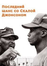 Последний шанс со Скалой Джонсоном (2017)