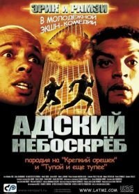 Адский небоскреб (2001)