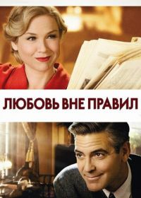 Любовь вне правил (2008)