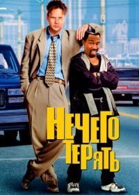 Нечего терять (1997)