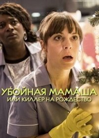 Убойная мамаша, или Киллер на Рождество (2017)