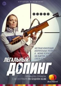 Легальный допинг (2013)