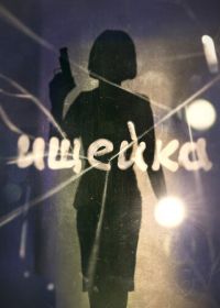 Ищейка (2015-2023)