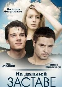 На дальней заставе (2015)