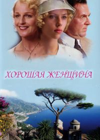 Хорошая женщина (2004)