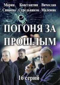 Погоня за прошлым / Капитан Журавлева (2015)