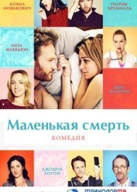 Маленькая смерть (2014)