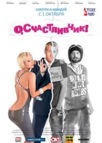 О, счастливчик! (2009)