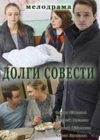 Долги совести (2016)