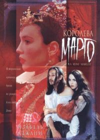 Королева Марго (1994)