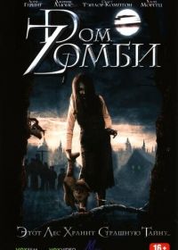 Dом Zомби (2006)