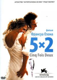 5x2 (2004)