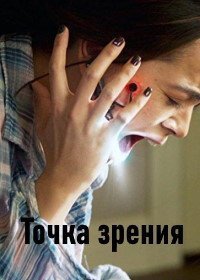 Точка зрения (2017)