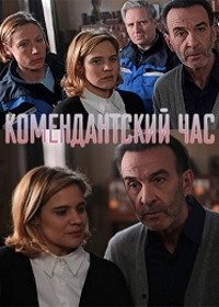 Комендантский час (2014)