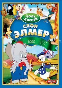 Слон Элмер (1936)