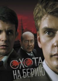 Александровский сад 3 / Охота на Берию (2008)