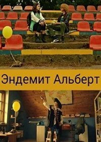 Эндемит Альберт (2017)