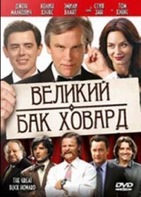 Великий Бак Ховард (2008)