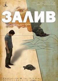 Залив (2017)