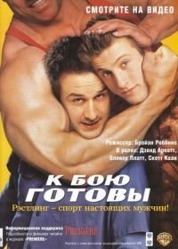 К бою готовы (2000)