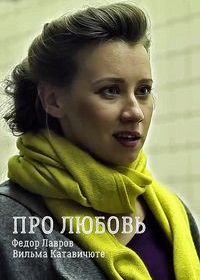Про любовь (2011)