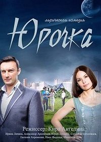 Юрочка (2015)