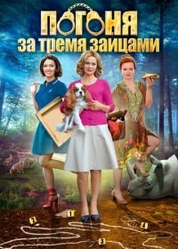 Погоня за тремя зайцами (2015)