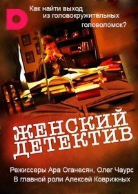 Женский детектив (2016)