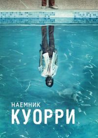 Наемник Куорри (2016)