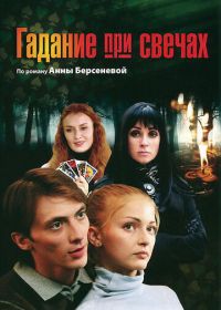 Гадание при свечах (2010)