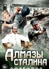 Алмазы Сталина (2016)