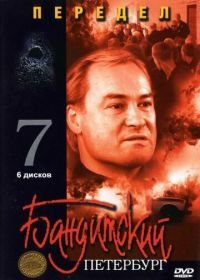 Бандитский Петербург 7: Передел (2005)