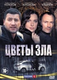 Цветы зла (2013)