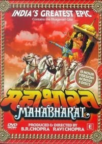 Махабхарата (1988-1990)