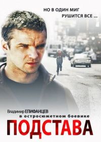 Подстава (2012)