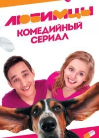 Любимцы (2017)