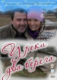 У реки два берега (2011)