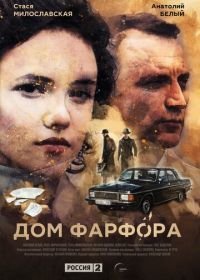 Дом Фарфора (2016)