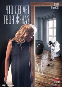 Что делает твоя жена? (2017)