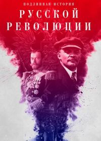 Подлинная история Русской революции (2017)